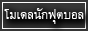 MoFootballModel จำหน่ายโมเดลนักฟุตบอล ของแท้จากอังกฤษ 