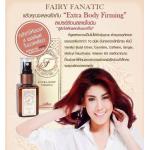 Extra Body Firming by Fairy Fanatic 50 ml. สเปรย์ร้อนสลายไขมัน