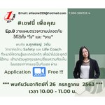 Ep.8 วางแผนตรวจความปลอดภัย ให้ได้ทั้งใจ และ งาน