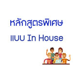 หลักสูตรพิเศษ ที่น่าสนใจ แบบ In House มาแล้วจ้า