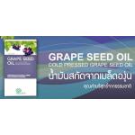 Hylife GRAPE SEED OIL น้ำมันสกัดเย็นจากเมล็ดองุ่น