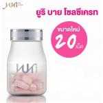 Yuri by Seoul Secret ยูริ บาย โซลซีเครท อาหารเสริมลดน้ำหนัก 20 เม็ด ส่ง ems ฟรี