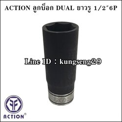 ACTION ลูกบ๊อก DUAL ยาว 6P x รูแกน 1/2