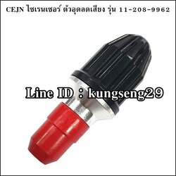 CEJN ไซเรนเซอร์ ตัวอุดลดเสียง รุ่น 11 208 9962
