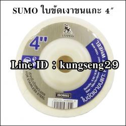 SUMO ใบขัดเงาขนแกะ 4"x 10 mm