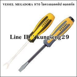 VESSEL MEGADORA 970 ไขควงถอดคลิป ตอกสกัด
