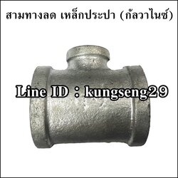 สามทางลดประปา (กัลวาไนซ์)