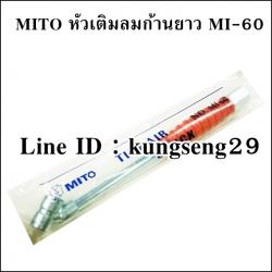 MITO หัวเติมลมยาว สองทาง MI-60