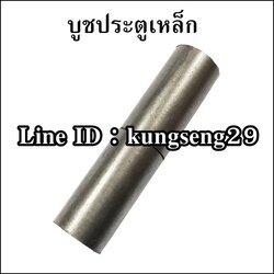 บูชประตูเหล็ก