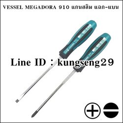 VESSEL MEGADORA 910 ไขควงแบน-แฉก แกนสลิม