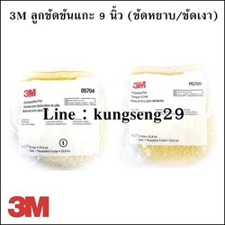 3M ลูกขัดขนแกะ 9 นิ้ว (ขัดหยาบ/ขัดเงา)