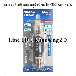 MITO ปืนฉีดลมอลูมิเนียมไซส์มินิ MI-185