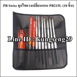 PB Swiss ชุดไขควงเปลี่ยนแกน PB215L (10 ชิ้น)