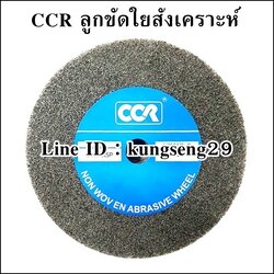 CCR ลูกขัดใยสังเคราะห์