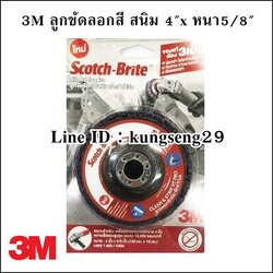 3M ลูกขัดลอกสี สนิม XT PRO 4"