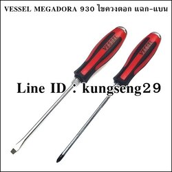 VESSEL MEGADORA 930 ไขควงแบน-แฉก ทลุ (แบบตอก)