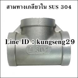 สามทางเกลียวใน SUS 304