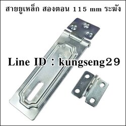 สายยูเหล็ก สองตอน 115 mm ตราระฆัง