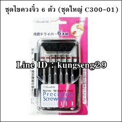 Champion ชุดไขซ่อมนาฬิกา 6 ชิ้น C300-01