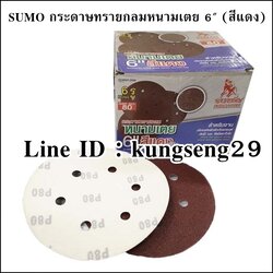 SUMO กระดาษทรายกลมหนามเตย (ตีนตุ๊กแก) 6"