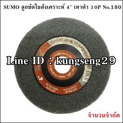SUMO ลูกขัดใยสังเคราะห์ 4" สีเทาดำ 10P No.180 (จำนวนจำกัด)
