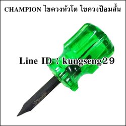 Champion ไขควงหัวโตสลับ ไขควงป้อมสั้น