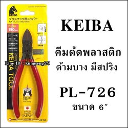 KEIBA คีมตัดพลาสติก PL-726 (6")
