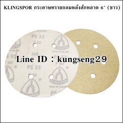 KLINGSPOR กระดาษทรายหลังสักหลาด 6"