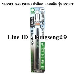 VESSEL SAKISUBO ดอกไขควงลมแกนสลิม หัวท็อค รุ่น SS16T