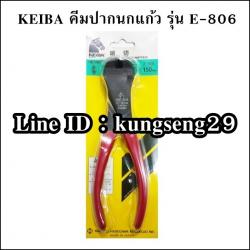 KEIBA คีมปากนกแก้ว E-806 (6") ตัดหัวตะปู