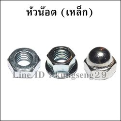 [เหล็ก] หัวน๊อตตัวเมีย