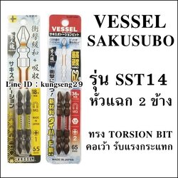 VESSEL SAKISUBO ดอกไขควงลม หัวแฉก 2 ข้าง รุ่น SST14
