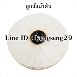 ลูกล้อผ้าดิบ