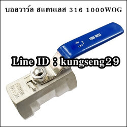บอลวาล์วสแตนเลส 316 1000 WOG