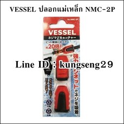 VESSEL NMC-2P ปลอกแม่เหล็ก เพิ่ม-ลด แรงดูด