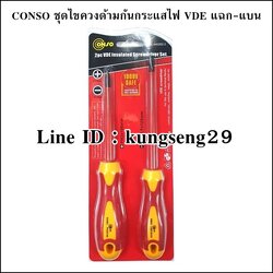 CONSO ชุดไขควงด้ามกันกระแสไฟ VDE แฉก - แบน