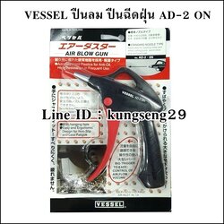 VESSEL ปืนฉีดฝุ่น AD-2 ON