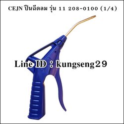 CEJN ปืนฉีดลมซีเจ็น รุ่น 11 208 0100 (1/4")
