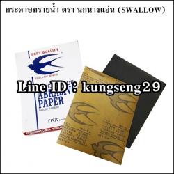 กระดาษทรายน้ำ ตรานกนางแอ่น