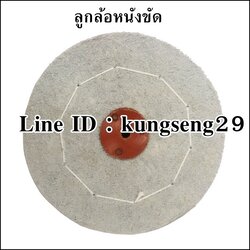 ลูกล้อหนังขัด