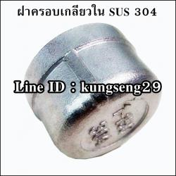 ฝาครอบเกลียวใน SUS 304