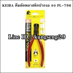KEIBA คีมตัดพลาสติกปากงอ PL-796 (5.5")