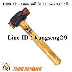 THOR ค้อนทองแดง หนังข้าง 32 mm x 725 กรัม No.03-210-1