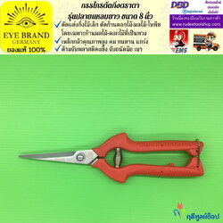 กรรไกรตัดกิ่งปลายแหลมยาวตราตา EYE BRAND