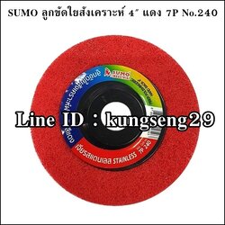SUMO ลูกขัดใยสังเคราะห์ 4" สีแดง 7P No.240