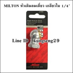 MILTON หัวเติมลมเดี่ยว รุ่น S-699 เกลียวใน 1/4"