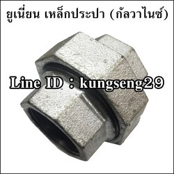 ยูเนี่ยนประปา (กัลวาไนซ์)