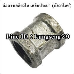 ต่อตรงเหล็กประปา (กัลวาไนซ์)
