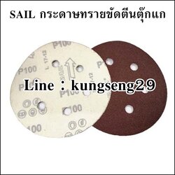 SAIL กระดาษทรายกลมตีนตุ๊กแก