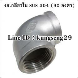 ข้องอเกลียวใน 90 SUS 304